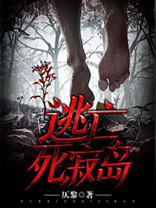 逃亡死寂岛（快点阅读签约作者仄黎所著悬疑推理小说）