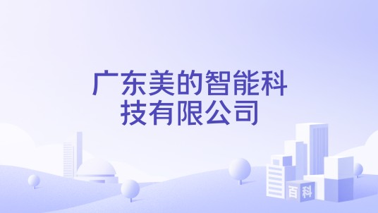广东美的智能科技有限公司