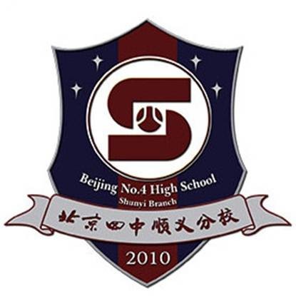 北京市顺义区第四学校