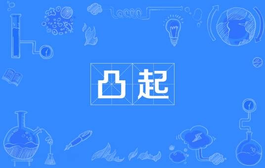 凸起
