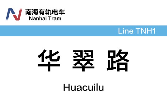 华翠路站