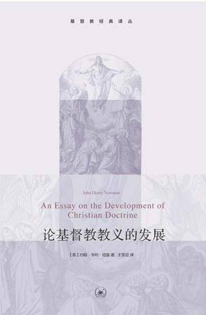 论基督教教义的发展