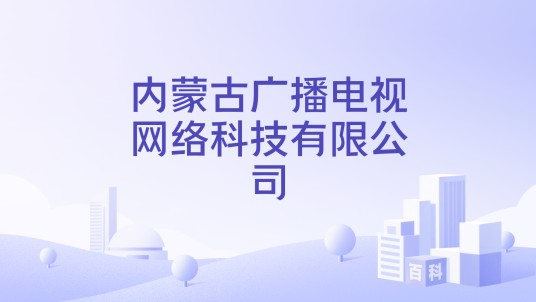 内蒙古广播电视网络科技有限公司
