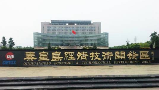 秦皇岛经济技术开发区