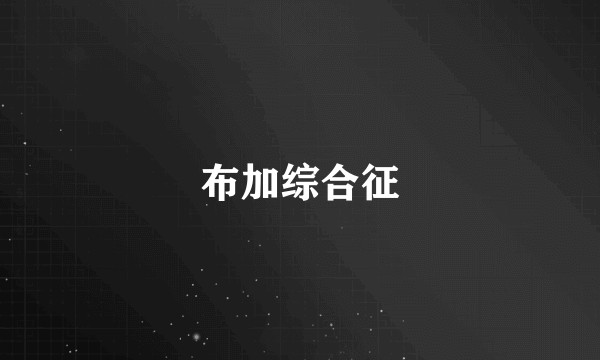布加综合征