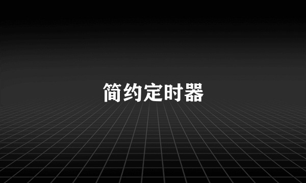 简约定时器