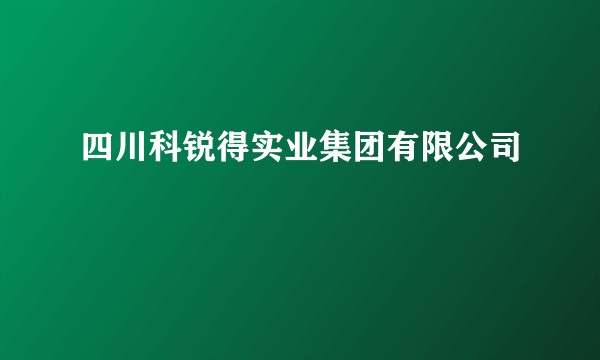 四川科锐得实业集团有限公司