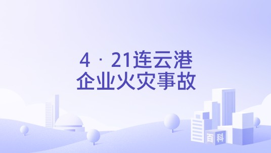 4·21连云港企业火灾事故