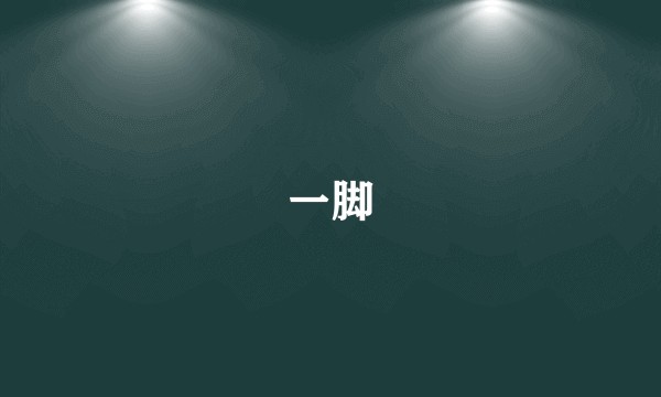 一脚