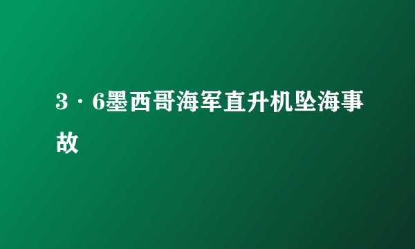3·6墨西哥海军直升机坠海事故
