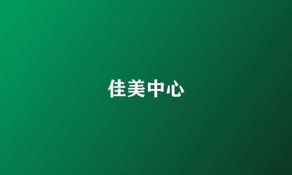 佳美中心