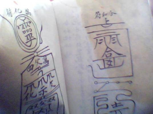 画符念咒