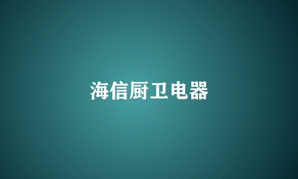 海信厨卫电器