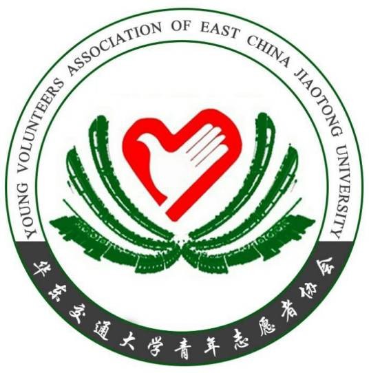 华东交通大学青年志愿者协会