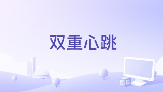 双重心跳