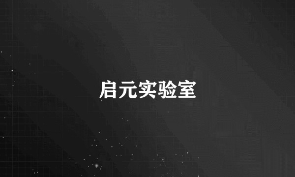 启元实验室