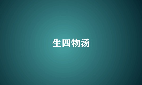 生四物汤