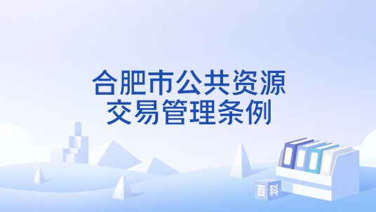合肥市公共资源交易管理条例