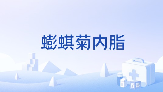 蟛蜞菊内脂