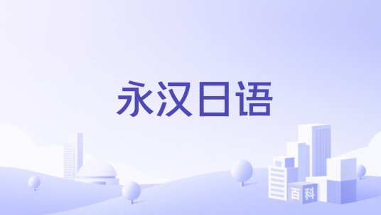 永汉日语