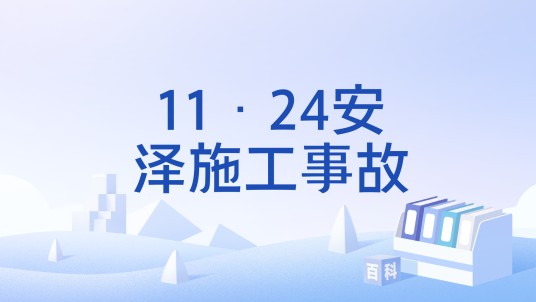 11·24安泽施工事故
