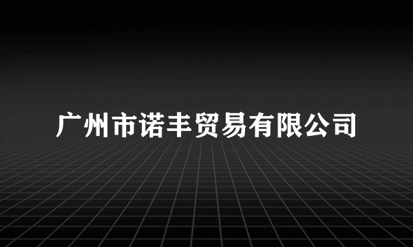 广州市诺丰贸易有限公司