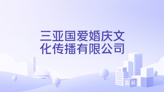 三亚国爱婚庆文化传播有限公司