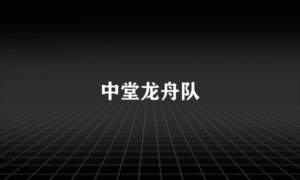 中堂龙舟队