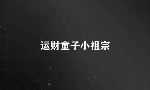 运财童子小祖宗