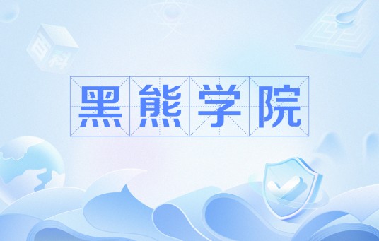 黑熊学院