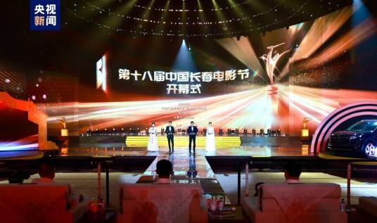 第18届中国长春电影节开幕式
