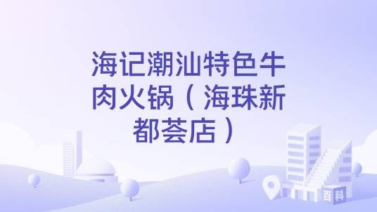 海记潮汕特色牛肉火锅(海珠新都荟店)