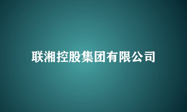 联湘控股集团有限公司