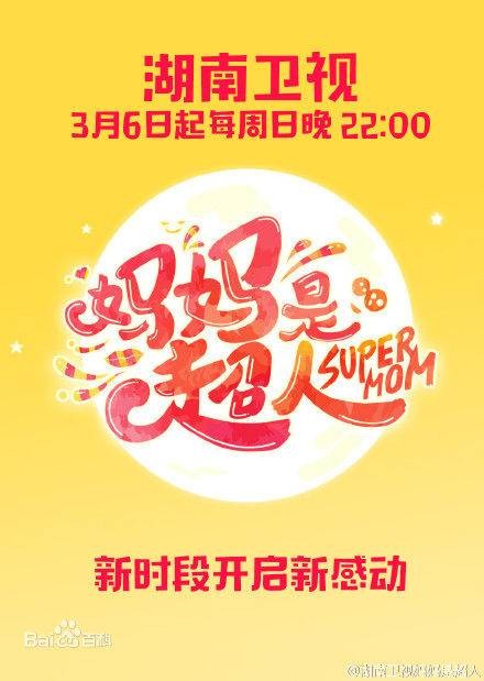 妈妈是超人第一季