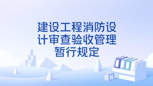 建设工程消防设计审查验收管理暂行规定