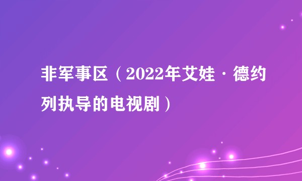 非军事区（2022年艾娃·德约列执导的电视剧）