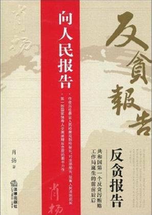 反贪报告