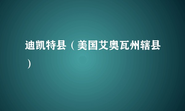 迪凯特县（美国艾奥瓦州辖县）