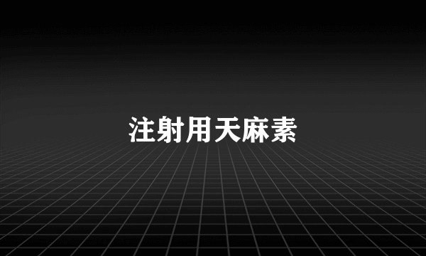 注射用天麻素