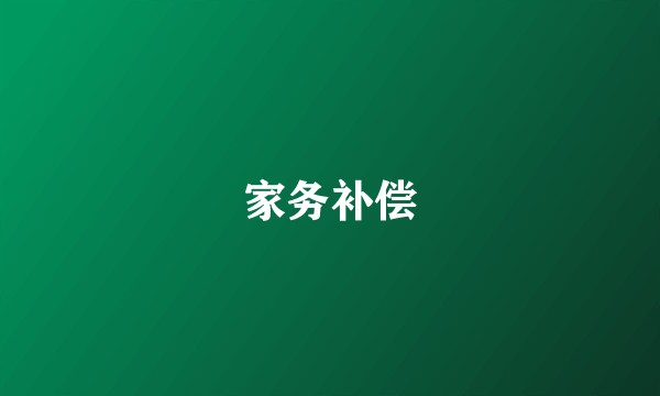 家务补偿