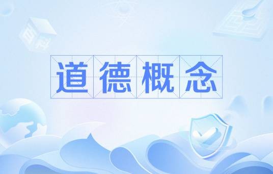 道德概念