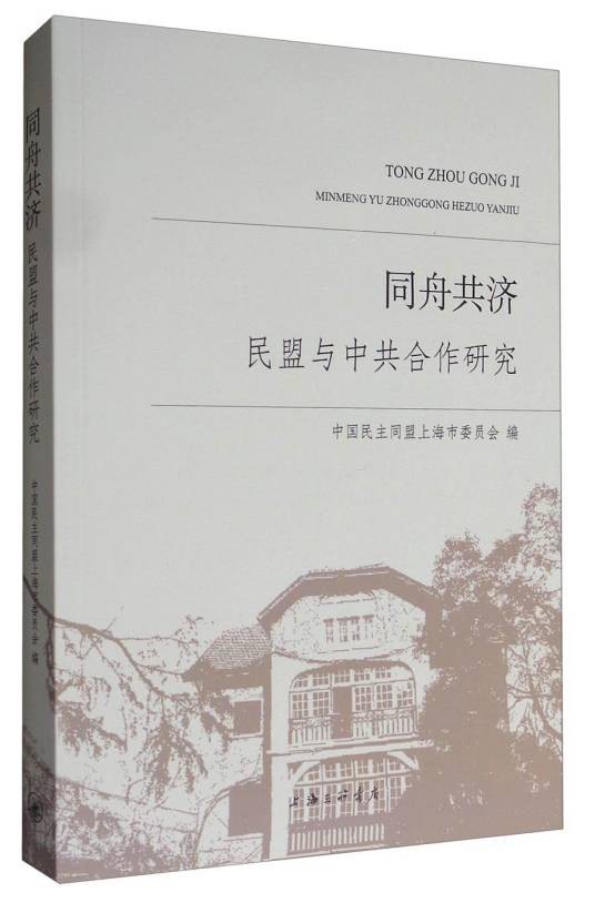 同舟共济：民盟与中共合作研究