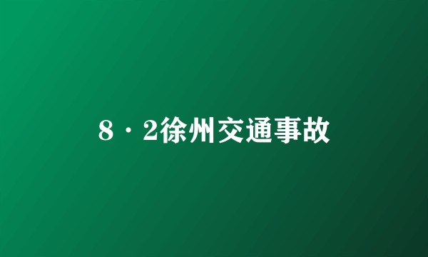 8·2徐州交通事故