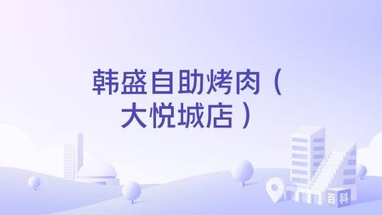 韩盛自助烤肉（大悦城店）