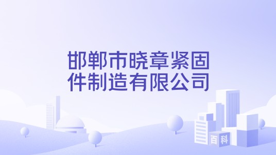 邯郸市晓章紧固件制造有限公司