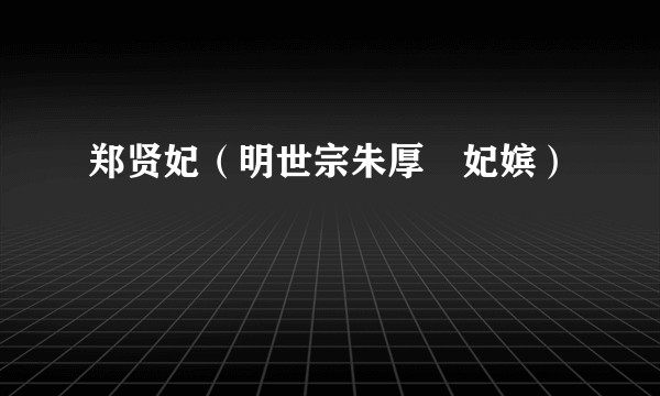 郑贤妃（明世宗朱厚熜妃嫔）