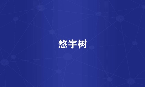 悠宇树