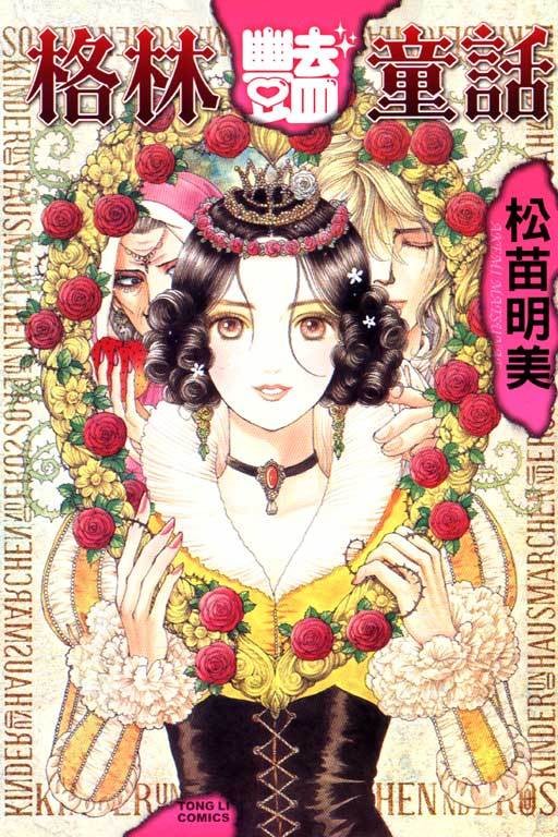 格林艳童话