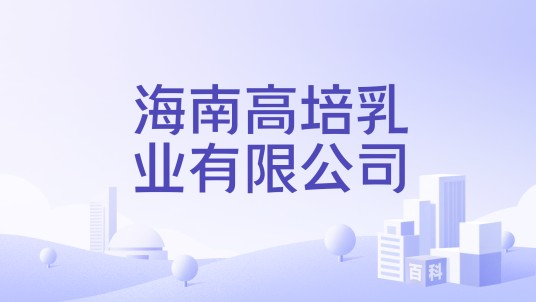 海南高培乳业有限公司