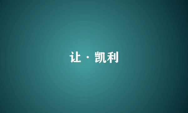让·凯利